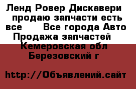 Ленд Ровер Дискавери 3 продаю запчасти есть все))) - Все города Авто » Продажа запчастей   . Кемеровская обл.,Березовский г.